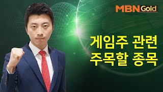 [이창원 매장남] 게임주 관련 주목할 종목? #10/21