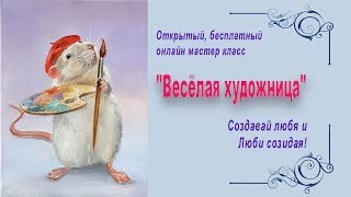 "Весёлая художница". Открытый, бесплатный мастер класс с Татьяной Букреевой.