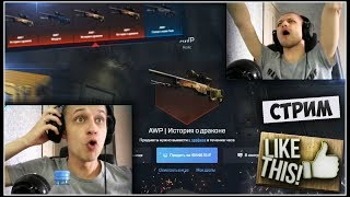 ВЫБИВАЕМ ДРАГОН ЛОР НА СТРИМЕ / ОТКРЫТИЕ КЕЙСОВ КС ГО ! CS:GO OPEN CASE ! ПРОМОКОДЫ