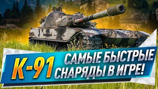 К-91 ● Самые быстрые снаряды в игре!