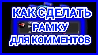 КАК СДЕЛАТЬ РАМКУ ДЛЯ ТОП КОММЕНТА В СТИЛЕ BRAWL STARS