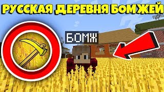 ВЫЖИВАНИЕ БОМЖА В РУССКОЙ ДЕРЕВНЕ №3 БОМЖ УСТРОИЛСЯ НА РАБОТУ ФЕРМЕРОМ В МАЙНКРАФТ 100% ТРОЛЛИНГ