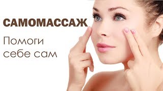 Самомассаж. Помоги себе сам. Польза массажа.