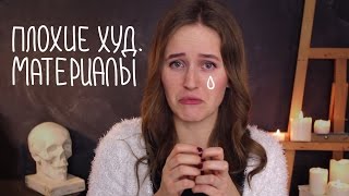 ДЕТСКИЕ ТРАВМЫ | Плохие художественные материалы