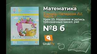Урок 23 Задание 8б – ГДЗ по математике 2 класс (Петерсон Л.Г.) Часть 1