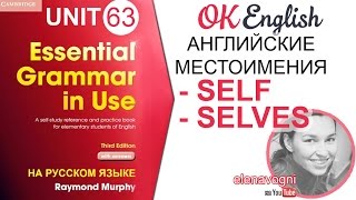 Unit 63 Возвратные местоимения в английском - SELF, - SELVES