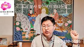도사할아버지 불사할머니 만나는 일