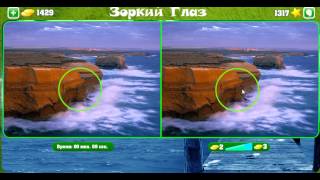 Зоркий глаз 1311, 1312, 1313, 1314, 1315, 1316, 1317, 1318, 1319, 1320 уровень Одноклассники