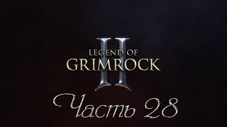 [Прохождение] Легенда Гримрока II - EP28