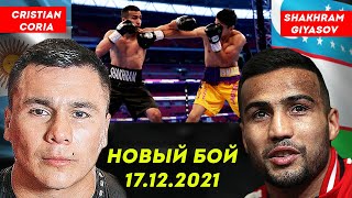 Шахрам Гиёсов - Кристиан Кориа | Shakhram Giyasov vs. Cristian Coria