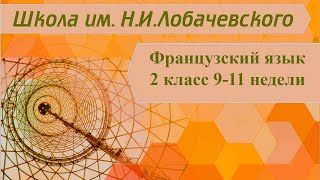 Французский язык 2 класс 9-11 недели. J’aime (Я люблю... Мне нравится...)