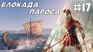 Assassin's Creed Odyssey (Одиссея ) прохождение #17 Блокада пароса
