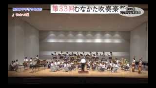 むなかた吹奏楽祭福間東中学校