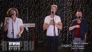МОЛОДЦЫ, ПАРНИ! И ГОЛОСА ОБАЛДЕННЫЕ! Цветет Сирень` Группа Садко на радио