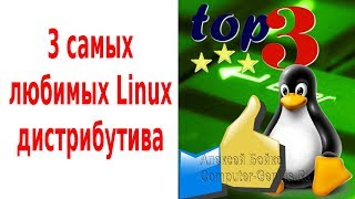 TOP 3 Linux дистрибутива