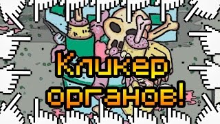 Кликер органов!
