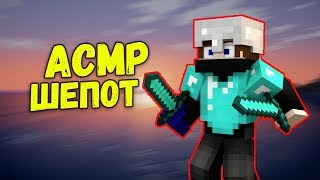 АСМР МАЙНКРАФТ | ШЕПОТ | ТРИГГЕРЫ - 8