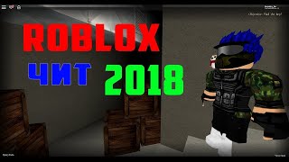 Чит на роблокс Jailbreak, Phantom Forces, MeepCity