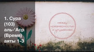 1. Сура (103) аль-'Аср (Время) аяты 1-3 / Абу Ибрахим Татарстани