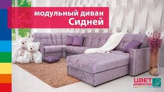 Презентация модульного дивана Сидней от Цвет Диванов
