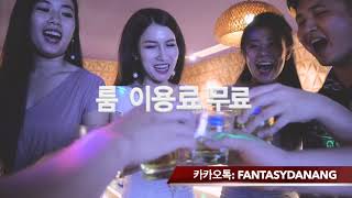 다낭 클럽판타지 노래방에서 베트남 여자와 음주가무CLUB FANTASY