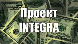 ❌{СКАМ}[Integra.ltd] Высокодоходный хайп от проверенного админа Альфа.