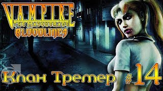 Vampire:The Masquerade – Bloodlines | Психушка Граута #14