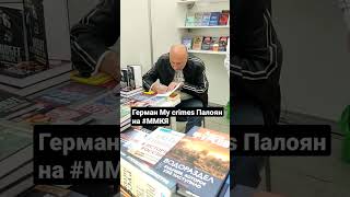 Герман MY CRIMES Палоян на автограф-сессии #ММКЯ #books #short #тренды