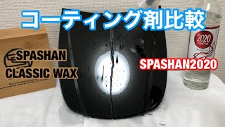 クラシックワックスとスパシャン2020 コーティング剤比較