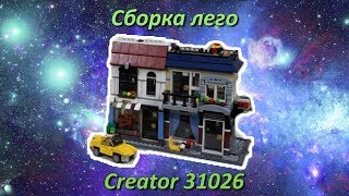 СБОРКА ЛЕГО НАБОРА 31026 ГОРОДСКОЙ УЛИЦЫ!!!