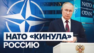 Путин заявил, что НАТО «кинула» Россию с обещанием не расширяться на восток / #shorts