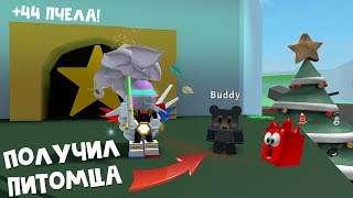 Как получить питомца в игре Симулятор пчеловода роблокс | Bee Swarm Simulator | Jelly beans