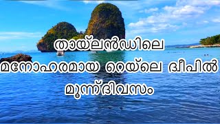 Railay Beach krabi, | Beaches, night life ,viewpoint,hidden lagoon| Thailand Malayalam travel vlog |