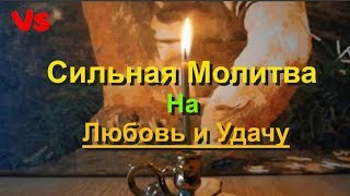 Сильная молитва на любовь, удачу и деньги.Не фантастика - а чудо!