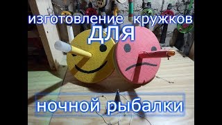 Изготовление кружков для ночной рыбалки