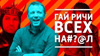 КИНОНАХ. ГАЙ РИЧИ ВСЕХ НА#?@Л