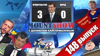 Граф Дякула откроет Северный Поток 2 / Прорыв и яркая победа Димона над пенсионерами. MS #148