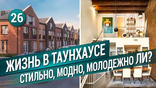ЖИЗНЬ В ТАУНХАУСЕ. Стильно, модно, молодежно ЛИ? Плюсы и минусы.