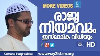 Simsarul haq hudavi best speech-രാജ്യ നിയമവും ഇസ്ലാമിക വിധിയും