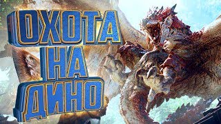 МИР ВЗБЕСИВШИХСЯ ДИНОЗАВРОВ - MONSTER HUNTER WORLD