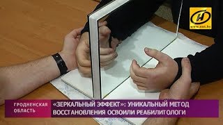 Зеркальный метод реабилитации пациентов после травм и инсультов освоили медики Гродно и Бреста