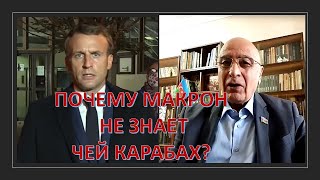 Почему Эмманюэль Макрон не знает чей Карабах?