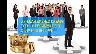 Лучшая бизнес схема.  Топ-10 плюсов. Хочу 600 000 руб!