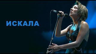 Земфира - Искала