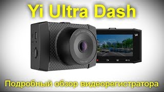 Подробный обзор видеорегистратора Yi Ultra Dash - умный гаджет для подстраховки