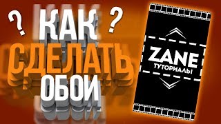 КАК СДЕЛАТЬ ОБОИ НА АНДРОИД???