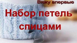 Набор петель спицами. Набор петель для шарфа. Вяжем шарф спицами.