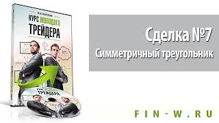 Сделка №7  Симметричный треугольник - "Курс молодого трейдера"