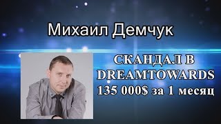 Скандал в DREAMTOWARDS это ж каким П...ом надо быть?
