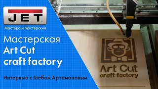 Глеб Артамонов: как сохранить столярный бизнес и не опустить руки. Мастерская Art Cut craft Factory